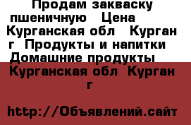 Продам закваску пшеничную › Цена ­ 150 - Курганская обл., Курган г. Продукты и напитки » Домашние продукты   . Курганская обл.,Курган г.